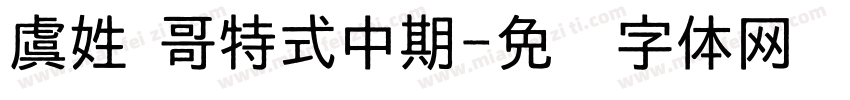 虞姓 哥特式中期字体转换